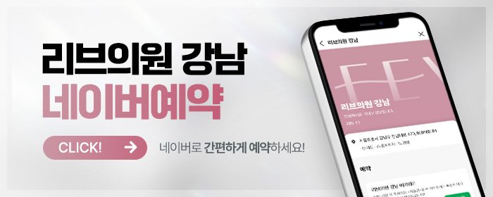 강남 리프팅 후기 좋은 곳